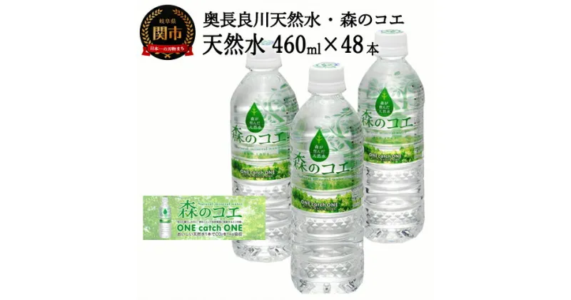 【ふるさと納税】S14-34 森のコエ 48本（460ml24本入×2ケース） ～SDGs 環境保護活動 ペットボトル 水～