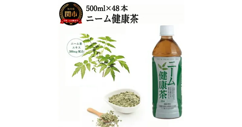 【ふるさと納税】S20-19 ニーム健康茶 48本（500ml24本入×2ケース） ～健康 お茶 ハーブティー～