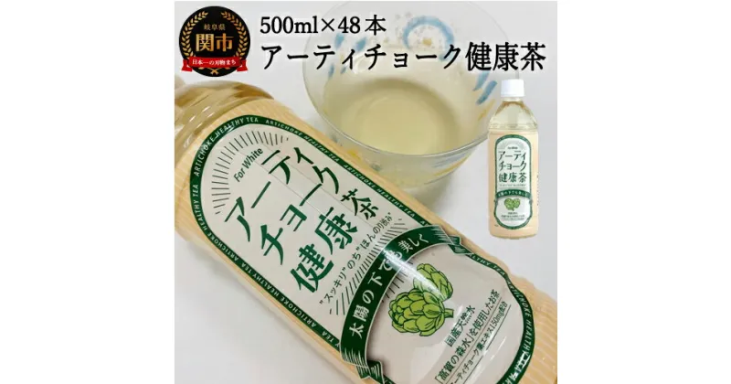 【ふるさと納税】S20-20 アーティチョーク健康茶 48本（500ml24本入×2ケース） ～健康 お茶 ハーブティー～