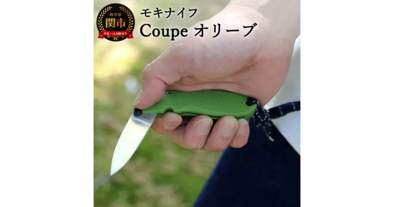 【ふるさと納税】ポケットナイフ　Coupe（クープ）オリーブ TP-921/a1 ～アウトドア、キャンプ、BBQ、バーベキュー、小型ナイフ、ナイフ、便利、屋外、野外、緑、黄緑、グリーン、 折りたたみ