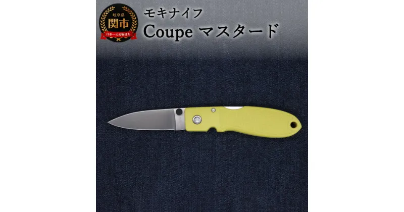 【ふるさと納税】ポケットナイフ　Coupe（クープ）マスタード TP-921/a2 〜アウトドア、キャンプ、BBQ、バーベキュー、小型ナイフ、便利、黄色、イエロー、屋外、野外、折りたたみ