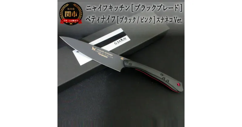 【ふるさと納税】NYAIFE KITCHEN （ニャイフキッチン）ペティナイフ ブラック (ブラック/ピンク スナネコver) 120mm 日本製 国産 包丁果物 ナイフ フルーツナイフ 小型包丁 小さめ 実用的 よく切れる VG10鋼 チタン 皮むき 12cm キッチン用品 GSAKAI 関市 H45-19