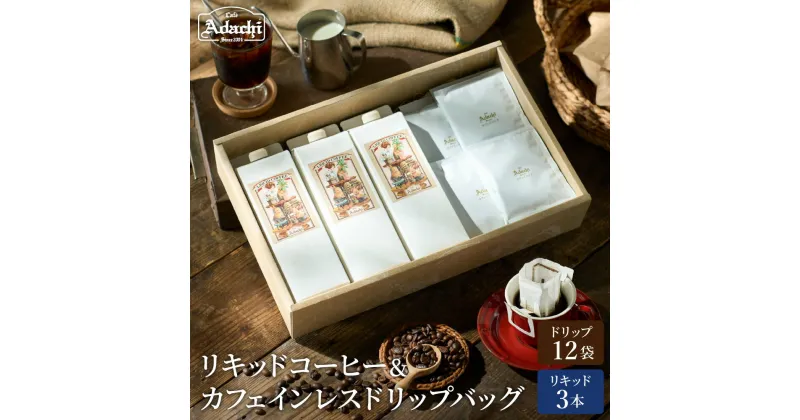 【ふるさと納税】リキッドコーヒー3本＆カフェインレスドリップバッグ12袋 ＜ 詰め合わせ ＞ ギフト 箱入り セット 自家焙煎 珈琲 コーヒー アイスコーヒー カフェアダチ ドリンク 飲料 個包装 デカフェ