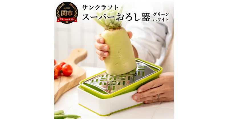 【ふるさと納税】高級 おろし金 おろし器 おろしがね 日本製 ふわふわ 職人 快菜 スーパーおろし器 グリーン サンクラフト｜あっという間にできる 楽々ふわふわ 大根おろし 簡単 時短 滑り止め 受皿 水切り付 SSK-10 山芋 りんご チーズにも！TVで話題