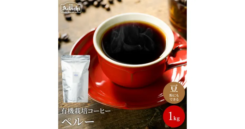 【ふるさと納税】コーヒー豆 有機栽培 香ばしいナッツのようなコク ペルー ＜1kg（100杯分)＞ 自家焙煎 豆 （粉にもできます）珈琲 カフェアダチ ドリンク 飲料