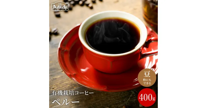 【ふるさと納税】コーヒー豆 香ばしいナッツのようなコク ペルー 400g（40杯分）自家焙煎 豆 （粉にもできます）珈琲 カフェアダチ ドリンク 飲料