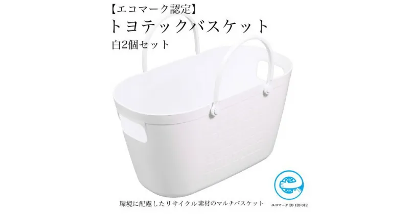 【ふるさと納税】【エコマーク製品】トヨテックバスケット 2個セット 白 ホワイト 大容量 27L / D10-09 収納ケース 防災グッズ アウトドア キャンプ用品 ランドリーバスケット 洗濯かご 洗車用品 かごバッグ 収納バッグ バケツ プラスチック製 水洗い可能 防水