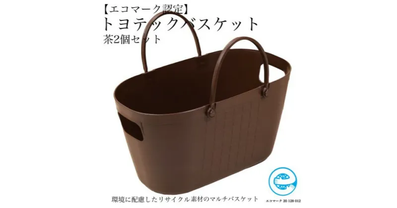 【ふるさと納税】【エコマーク製品】トヨテックバスケット 2個セット 茶色 ブラウン 大容量 27L / D10-11 収納ケース 防災グッズ アウトドア キャンプ用品 ランドリーバスケット 洗濯かご 洗車用品 かごバッグ 収納バッグ バケツ プラスチック製 水洗い可能 防水