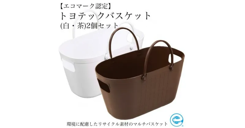 【ふるさと納税】【エコマーク製品】トヨテックバスケット 2色（白・茶）セット 大容量 27L / D10-14 収納ケース 防災グッズ アウトドア キャンプ用品 ランドリーバスケット 洗濯かご 洗車用品 かごバッグ 収納バッグ バケツ プラスチック製 水洗い可能 防水