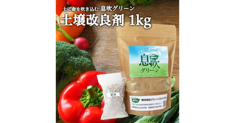 【ふるさと納税】土に息を吹込む　息吹グリーン　（土壌改良材）【1kg】 D10-15 美味しい野菜をつくる 花を生き生き育てる 花壇 家庭菜園 園芸 庭 耕す 花 野菜 収穫 野菜づくり 肥料 堆肥 土 栄養剤 土壌栄養剤 送料無料 土づくり 農家