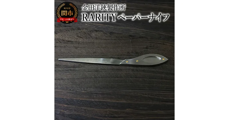 【ふるさと納税】ペーパーナイフ レターナイフ レターオープナー ステンレス 刃物 関市 文具 文房具 RARITY ペーパーナイフ (KR02) H10-156 金田洋鋏製作所 ギフト プレゼント