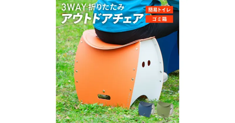 【ふるさと納税】折りたたみ椅子 アウトドア コンパクト簡易トイレ ゴミ箱 軽量 キャンプ 防災グッズ 防災用品 非常用 屋外 子供 パタット 折りたたみイス PATATTO350+【2色から1色を選択】 ～シリーズ累計88万個！アウトドアで活躍！非常用トイレにも！