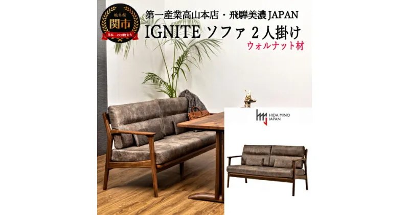 【ふるさと納税】D506-01 IGNITE ソファー2人掛け【ウォルナット材】 JIG-LSW193-20 PNW/DエームマスターTK