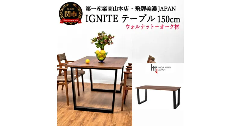 【ふるさと納税】D369-01 IGNITE テーブル 150cm【ウォルナット材+オーク材】 JIG-TTW1150/DLO3 PNW/PKO