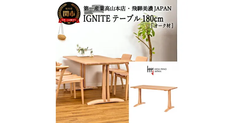 【ふるさと納税】D375-02 IGNITE テーブル 180cm【オーク材】 JIG-TCO1180/DLO5 PNO