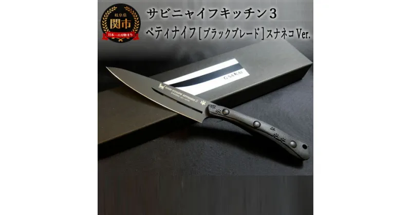 【ふるさと納税】SABINYAIFE KITCHEN3（サビニャイフキッチン3）ペティナイフ ブラック (スナネコver) 120mm 日本製 国産 包丁果物 ナイフ フルーツナイフ 小型包丁 小さめ 実用的 よく切れる VG10鋼 ローカーボンステンレス 12cm キッチン用品 GSAKAI 関市 H50-28