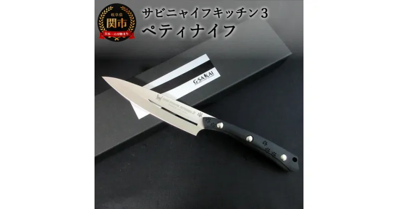 【ふるさと納税】SABINYAIFE KITCHEN3（サビニャイフキッチン3）ペティナイフ(スナネコver) 120mm 日本製 国産 包丁果物 ナイフ フルーツナイフ 小型包丁 小さめ 実用的 よく切れる VG10鋼 ローカーボンステンレス 皮むき 12cm 調理器具 キッチン用品 GSAKAI 関市 H37-16