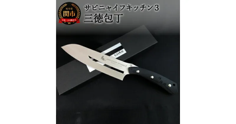 【ふるさと納税】SABINYAIFE KITCHEN3（サビニャイフキッチン3）三徳包丁 (ネコver) 173mm 日本製 包丁 万能包丁 ナイフ よく切れる VG10鋼 ローカーボンステンレス 肉 魚 野菜 17cm 調理器具 キッチン用品 GSAKAI 関市 H57-09