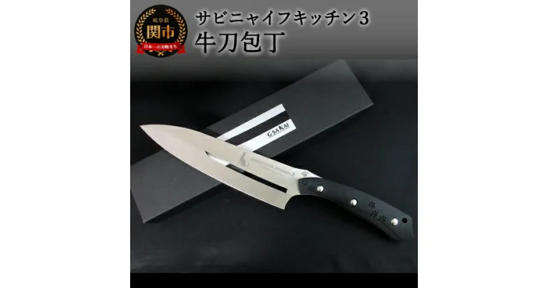 【ふるさと納税】SABINYAIFE KITCHEN3（サビニャイフキッチン3）牛刀包丁 (サーバルキャットver) 178mm 日本製 国産 包丁 万能包丁 ナイフ よく切れる VG10鋼 ローカーボンステンレス 肉 魚 野菜 17cm 調理器具 キッチン用品 GSAKAI 関市 H57-10