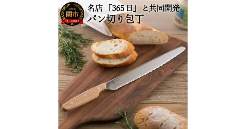 【ふるさと納税】H17-41 ◇貝印 パン切りナイフ pas mal（パマル） WAVECUT 240mm （AB5630） ～有名店 人気店 プロ パン パンナイフ パン屋 さんびゃくろくじゅうごにち 代々木～