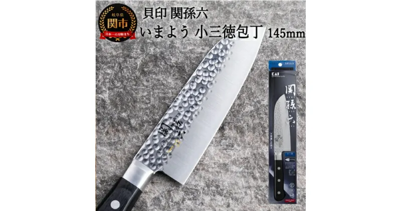 【ふるさと納税】関孫六 いまよう 小三徳 145mm 包丁 小さい 追目模様 天然木 ステンレス 錆びにくい おしゃれ 調理器具 キッチンツール ギフト 贈り物にも 貝印 H12-56