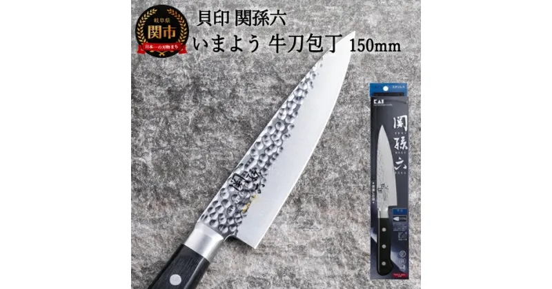 【ふるさと納税】関孫六 いまよう 牛刀（シェフナイフ）150mm 追目模様 天然木 ステンレス 錆びにくい おしゃれ 調理器具 キッチンツール ギフト 贈り物にも 貝印 H13-67