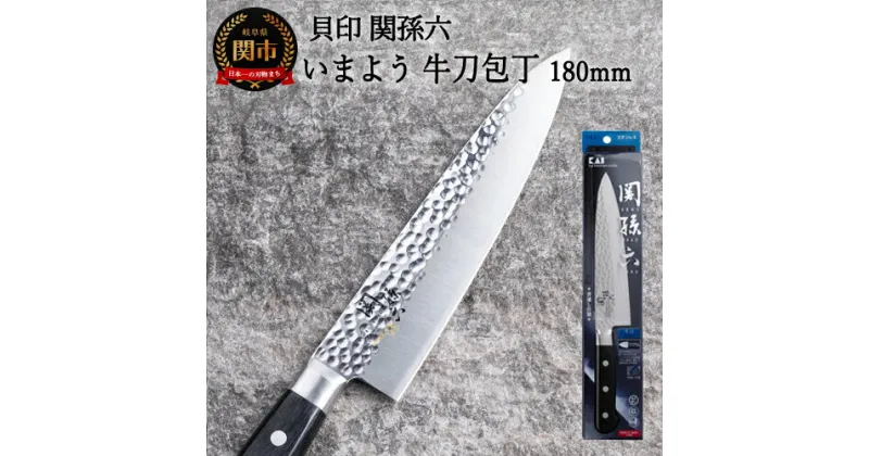 【ふるさと納税】関孫六 いまよう 牛刀（シェフナイフ）180mm 包丁 長い 追目模様 天然木 ステンレス 錆びにくい おしゃれ 調理器具 キッチンツール ギフト 贈り物にも 貝印 H14-31