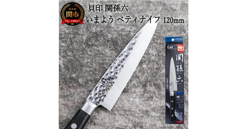 【ふるさと納税】関孫六 いまよう ペティナイフ 120mm 包丁 小さい 果物ナイフ 追目模様 天然木 ステンレス 錆びにくい おしゃれ 調理器具 キッチンツール ギフト 贈り物にも 貝印 H10-159