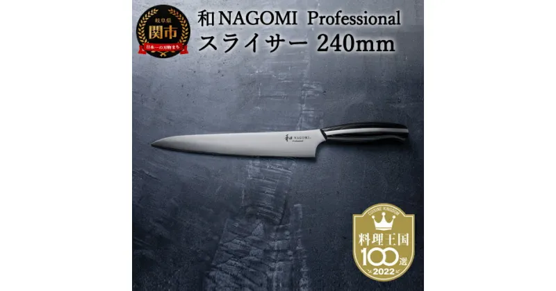 【ふるさと納税】H104-04【和 NAGOMI Professional】スライサー包丁240mm（包丁・数量限定・幻の鋼材）筋引き包丁 ステンレス 高級感 重量感 鋭い切れ味 かっこいいデザイン おしゃれ 研ぎやすい 【最長6ヶ月を目安に発送】