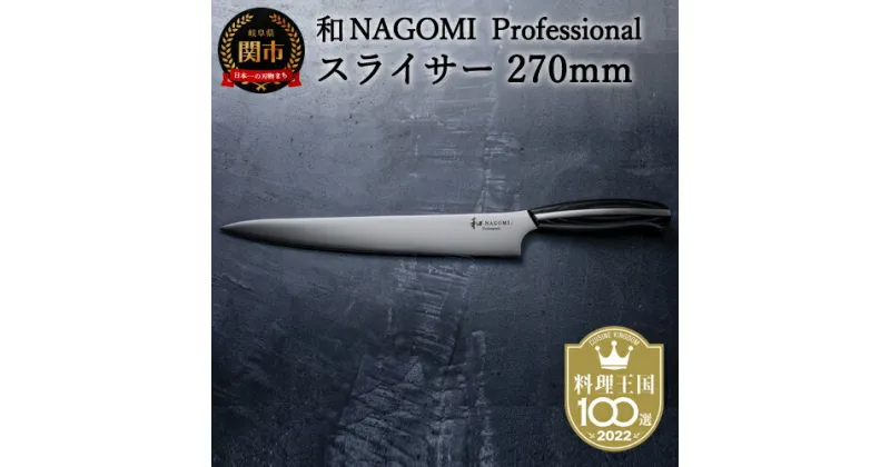 【ふるさと納税】H110-02【和 NAGOMI Professional】スライサー包丁270mm（包丁・数量限定・幻の鋼材）【最長6ヶ月を目安に発送】