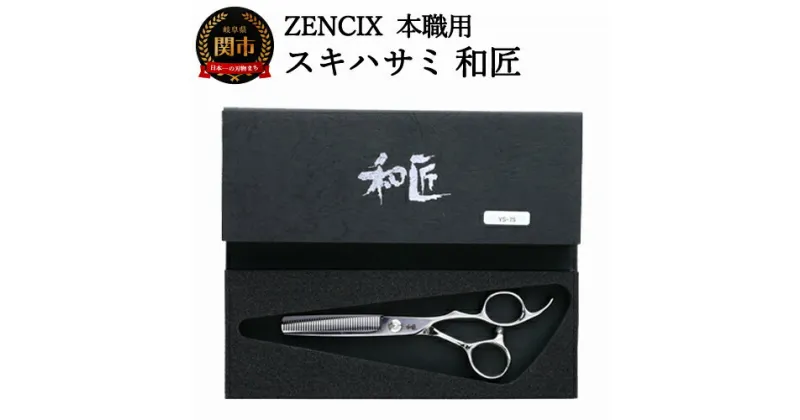 【ふるさと納税】ZENCIX 本職用 スキハサミ 和匠 ～セニングシザー 理容師 美容師 トリマー向け 良く切れる ご家庭でも 高級ステンレス使用 日本製～