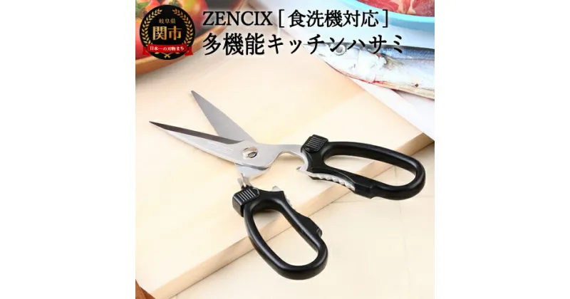 【ふるさと納税】ZENCIX ［食洗機対応］多機能型キッチンハサミ ～全長200mm 食洗器OK 栓抜き 缶開け キャップ開けが付いています 分解して洗える 日本製 高級～