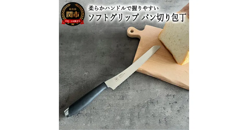 【ふるさと納税】ヤクセル ソフトグリップ パン切り包丁(刃渡り190mm) 日本製 国産 パン ナイフ ブレッドナイフ パンスライサー 柔らか ハンドル 握りやすい 錆びにくい モリブデンバナジウム鋼 食パン バゲット 19cm おしゃれ 調理器具 （32040000001）関市 H5-212