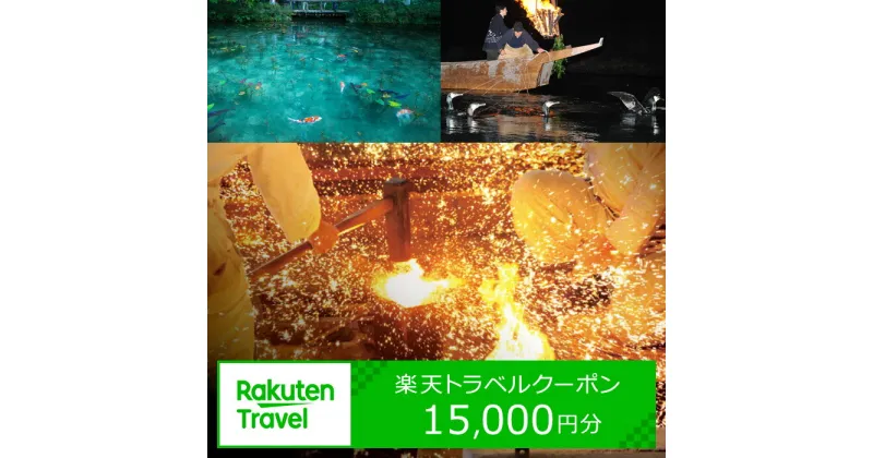 【ふるさと納税】岐阜県関市の対象施設で使える楽天トラベルクーポン 寄付額【50,000円】 名古屋から車で1時間！岐阜から車で1時間！岐阜南部 中濃 観光資源多数 小瀬鵜飼 関鍛冶伝承館 関の刃物 せきてらす モネの池 ゴルフ 出張 宿泊施設 宿泊 ホテル 旅館 楽天限定