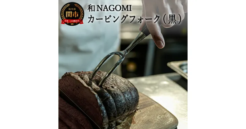 【ふるさと納税】H37-19 【和 NAGOMI】カービングフォーク（黒） ～フォーク プロ 肉 料理 大きい ステンレス 天然木 関 日本製～【最長6ヶ月を目安に発送】