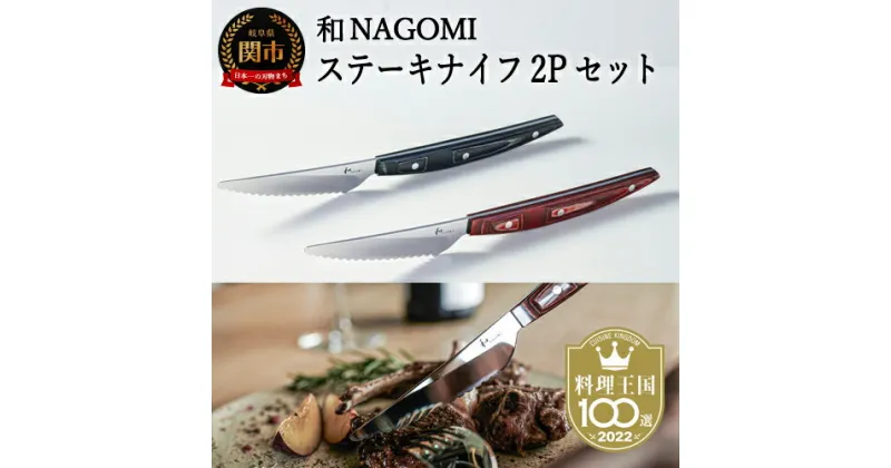 【ふるさと納税】H45-22 【和 NAGOMI】ステーキナイフ 2Pセット（赤&黒） 刃渡り80mm モリブデン鋼 丸い波刃 お皿を傷つけにくい 木目が美しいハンドル 料理に華を添える 料理を引き立たせる かっこいい 高級感 日本製 鋭い切れ味　切れ味抜群【最長6ヶ月を目安に発送】