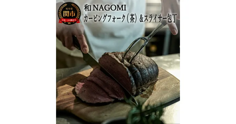 【ふるさと納税】H67-05 【和 NAGOMI】カービングフォーク（茶）とスライサーのセット【最長6ヶ月を目安に発送】