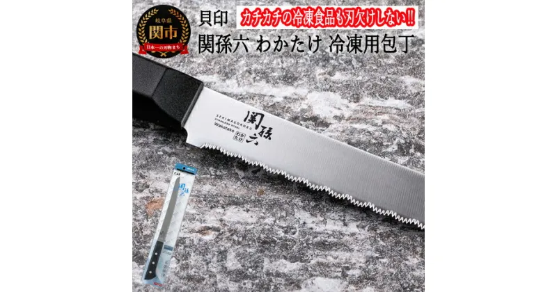 【ふるさと納税】H10-163 ■関孫六 わかたけ 冷凍ナイフ（包丁） 210mm ◇貝印 ＜冷凍品も簡単カット・食洗器対応＞～冷凍食品 かたいもの ギザ刃 食洗機 固い 硬い 固いもの～