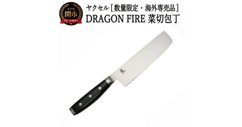 【ふるさと納税】【訳あり】 DRAGON FIRE 菜切り包丁 （数量限定・海外専売品）H20-76 菜切 菜切包丁 野菜用包丁　野菜包丁 野菜 調理器具 キッチン用品 調理