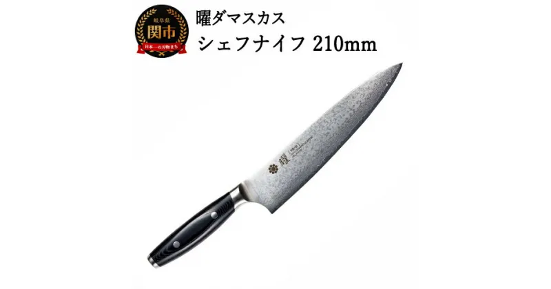 【ふるさと納税】曜 69層鋼 シェフナイフ 210mm YO-U 積層鋼 波模様 万能 肉 野菜 魚 熱に強い 水に強い ヤクセル おしゃれ キッチン用品 調理器具 よく切れる 日本製 引越し 新生活 贈り物・ギフトにも 送料無料 H44-31