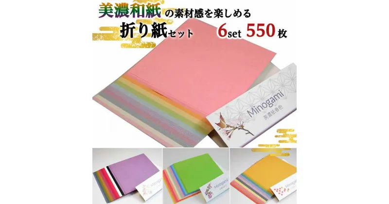 【ふるさと納税】D10-25 おりがみ 詰め合わせ【6個セット 計550枚】 ～和紙 / 折り紙 / おりがみ / 文具 / 手芸 / 雑貨～