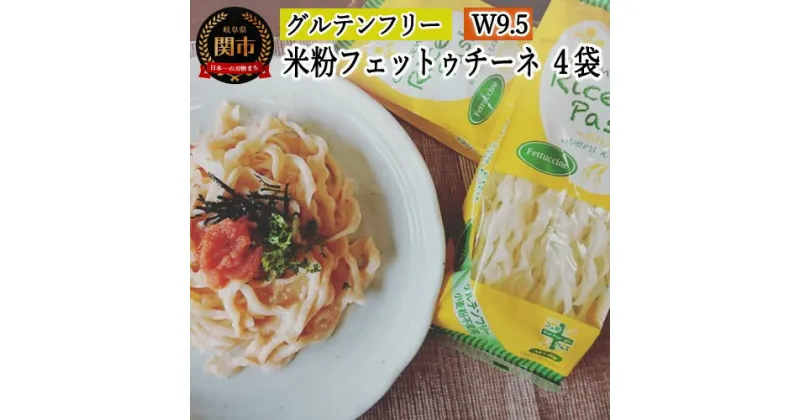 【ふるさと納税】グルテンフリー ライスパスタ フェットチーネ4袋（W9.5） 80g×4 S6 米粉パスタ 岐阜県産ハツシモ100% 国産 小麦粉不使用 乾麺 糖質制限 米粉麺 備蓄 長期保存 防災食 ローリングストック用 PLUSパスタ G5-06