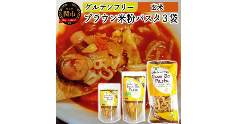 【ふるさと納税】グルテンフリー ブラウンライスパスタ 玄米粉 米粉パスタ 岐阜県産ハツシモ100% 国産 小麦粉不使用 乾麺 糖質制限 米粉麺 サラダスパゲッティ/マカロニ/アルファベットパスタ 備蓄 長期保存 防災食 ローリングストック用 PLUSパスタ S9 米粉パスタ G5-09