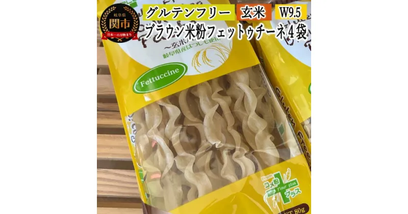 【ふるさと納税】グルテンフリー ブラウンライスパスタ フェットチーネ4袋（W9.5）80g×4 玄米粉 米粉パスタ 岐阜県産ハツシモ100% 国産 小麦粉不使用 乾麺 糖質制限 米粉麺 備蓄 長期保存 防災食 ローリングストック用 PLUSパスタ S13 G5-13