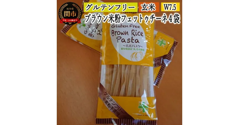 【ふるさと納税】グルテンフリー ブラウンライスパスタ フェットチーネ4袋（W7.5）80g×4 玄米粉 米粉パスタ 岐阜県産ハツシモ100% 国産 小麦粉不使用 乾麺 糖質制限 米粉麺 備蓄 長期保存 防災食 ローリングストック用 PLUSパスタ S14 G5-14