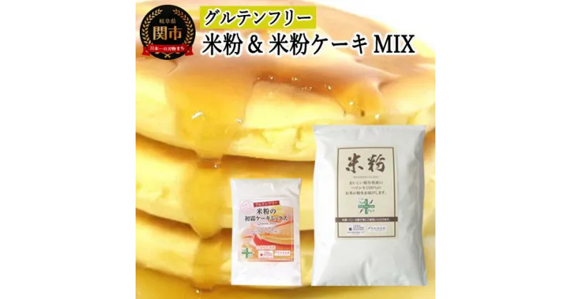 【ふるさと納税】グルテンフリー 米粉1kg （岐阜県産ハツシモ米100％）＆米粉ケーキMIX　S17 G5-17