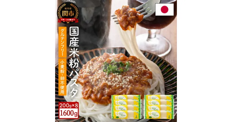 【ふるさと納税】グルテンフリー ライスパスタ スパゲッティ 8袋 （1.7mm） 200g×8 M3 米粉パスタ 米粉パスタ 岐阜県産ハツシモ100% 国産 小麦粉不使用 乾麺 糖質制限 米粉麺 備蓄 長期保存 防災食 ローリングストック用 PLUSパスタ G10-13