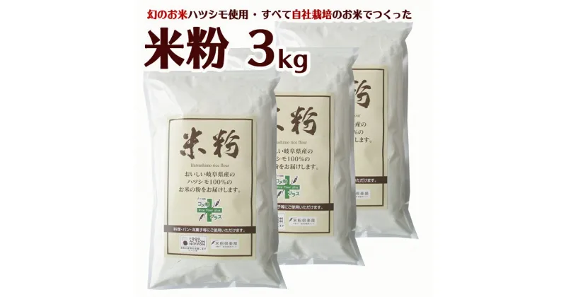 【ふるさと納税】米粉3kg（1kg×3袋）～岐阜県産ハツシモ米100％～　M7 G10-16 グルテンフリー パン お米の粉 手作りパン 料理 菓子づくり 製菓 国産 送料無料