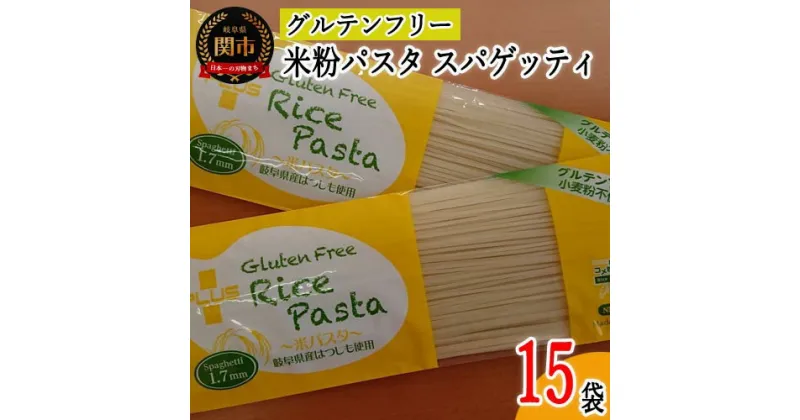 【ふるさと納税】グルテンフリー ライスパスタ スパゲッティ 15袋（1.7mm）200g×15 L2 米粉パスタ 岐阜県産ハツシモ100% 国産 小麦粉不使用 乾麺 糖質制限 米粉麺 備蓄 長期保存 防災食 ローリングストック用 PLUSパスタ G18-05