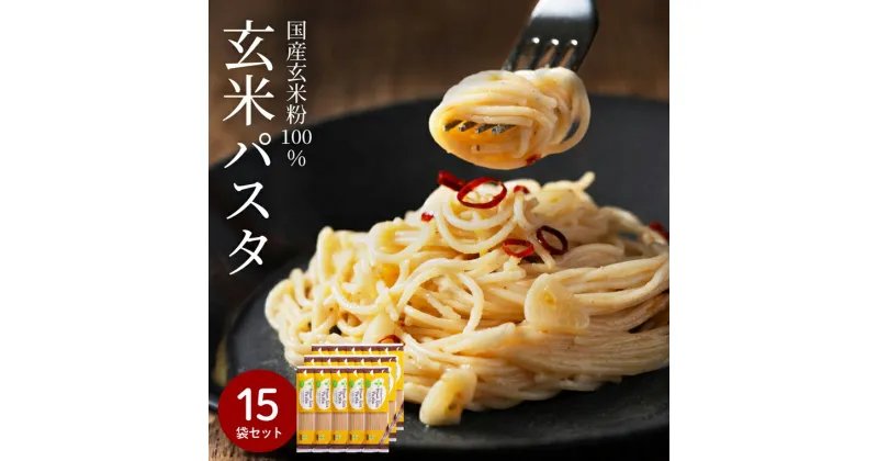 【ふるさと納税】ライスパスタ グルテンフリー パスタ お米 もちもち ブラウンライスパスタ 15袋（スパゲッティ 1.7mm）200g×15 玄米粉 米粉パスタ 岐阜県産ハツシモ100% 国産 小麦粉不使用 乾麺 糖質制限 米粉麺